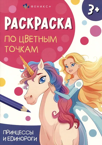 Принцессы и единороги. Раскраска по цветным точкам - фото 1