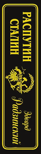 Распутин. Сталин (подарочное) - фото 5