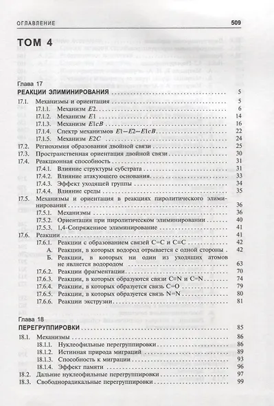 Органическая химия Марча. Реакции, механизмы, строение. Углубленный курс для университетов и химических вузов. В 4 томах. Том 4 - фото 2