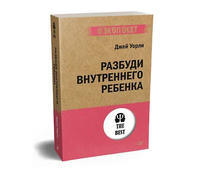 Разбуди Внутреннего Ребенка (#экопокет) - фото 2