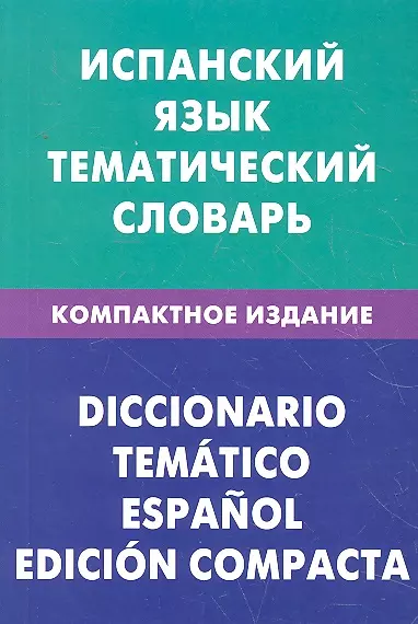 Испанский язык. Тематический словарь. Компактное издание. 10 000 слов. С транскрипцией испанских слов. С русским и испанским указателями - фото 1