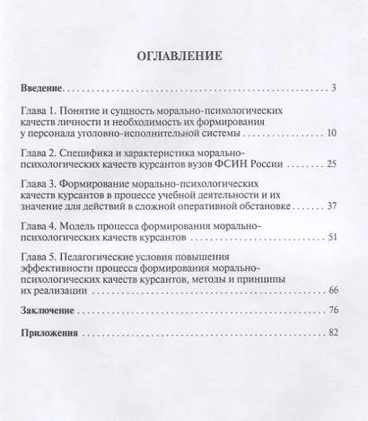 Формирование морально-психологических качеств курсантов в процессе их профессиональной подготовки в вузах Федеральной службы исполнения наказаний - фото 2