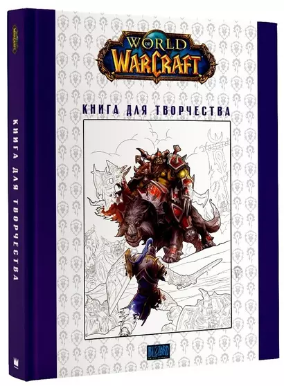 World of Warcraft. Книга для творчества - фото 1