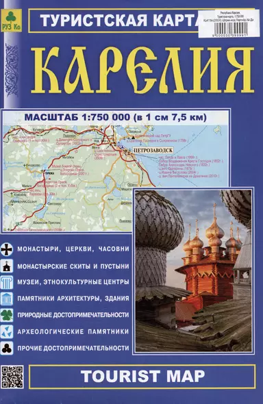 Республика Карелия. Туристская карта. Масштаб (1:750 000) - фото 1