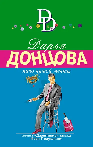 Мачо чужой мечты - фото 1