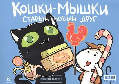 Комикс.Кошки-мышки.Старый новый друг - фото 2