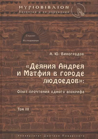 «Деяния Андрея и Матфия в городе людоедов»: опыт прочтения одного апокрифа. - фото 1
