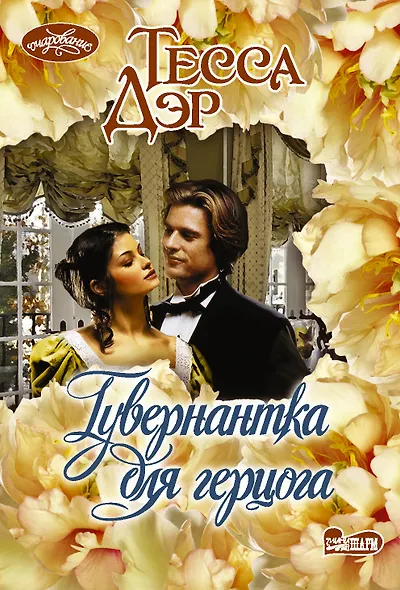 Гувернантка для герцога - фото 1