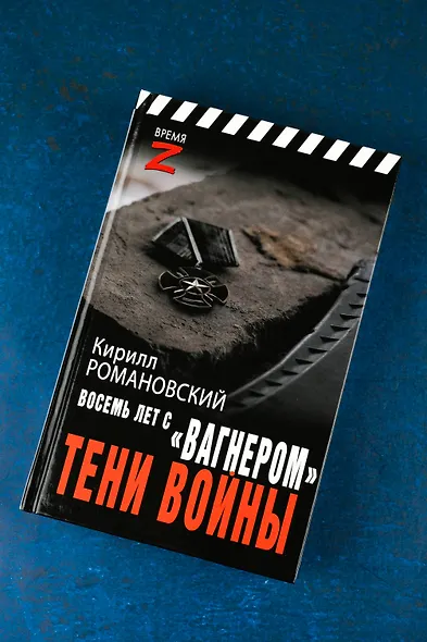 Восемь лет с "Вагнером". Тени войны - фото 6