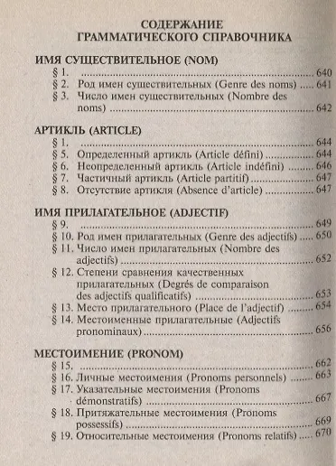 Современный французско-русский,  русско-французский словарь. Грамматика - фото 3