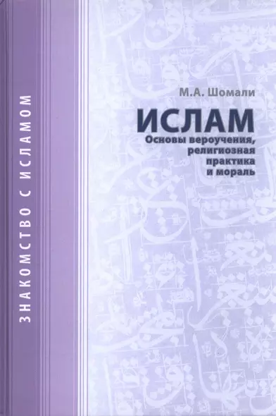 Ислам. Основы вероучения, религиозная практика и мораль. - фото 1