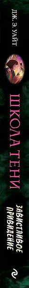 Завистливое привидение - фото 8