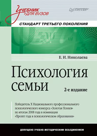 Психология семьи: Учебник для вузов. Стандарт третьего поколения. 2-е изд. - фото 1