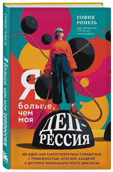 Я больше, чем моя депрессия. 300 идей, как самостоятельно справиться с тревожностью, апатией, хандрой и другими признаками этого диагноза - фото 3