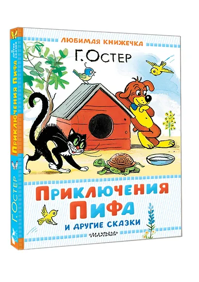 Приключения Пифа и другие сказки. Рисунки В. Сутеева - фото 3