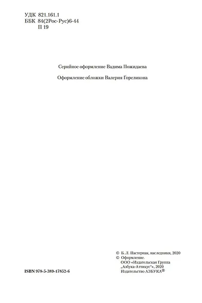 Доктор Живаго и другая проза - фото 11