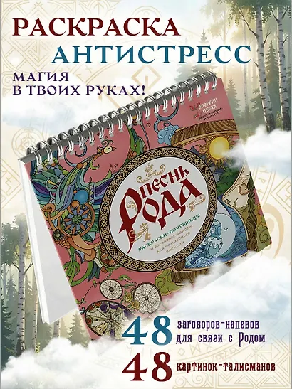 Песнь рода. Раскраски-помощницы и заговоры-напевы для волшебного времени - фото 4
