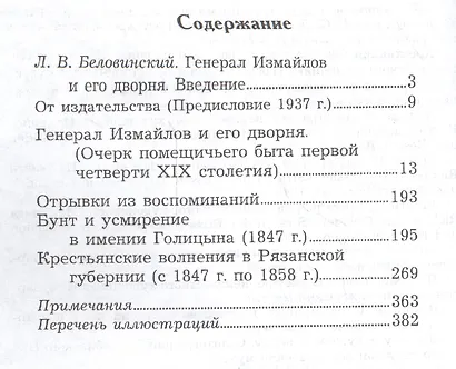 Генерал Измайлов и его дворня. Отрывки из воспоминаний. - фото 2