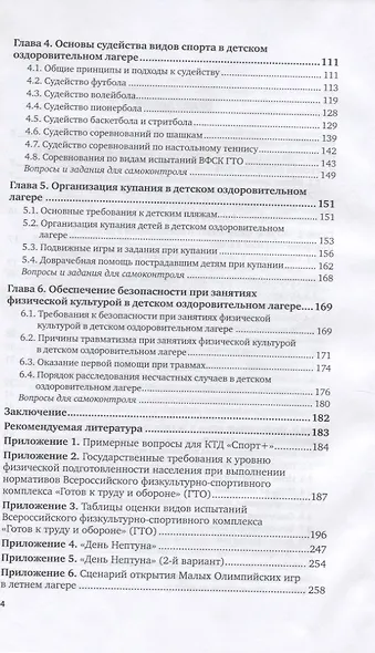 Организация физкультурно-оздоровительной работы в детском оздоровительном лагере. Учебное пособие для вузов - фото 3