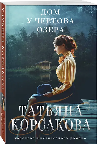 Дом у Чертова озера - фото 3