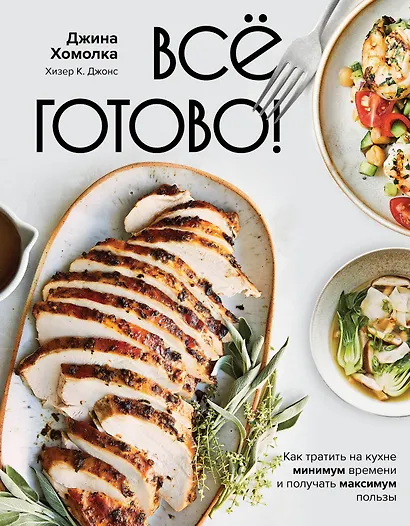 Все готово! Как тратить на кухне минимум времени и получать максимум пользы - фото 1