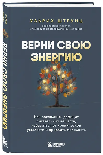 Верни свою энергию. Как восполнить дефицит питательных веществ, избавиться от хронической усталости и продлить молодость - фото 3