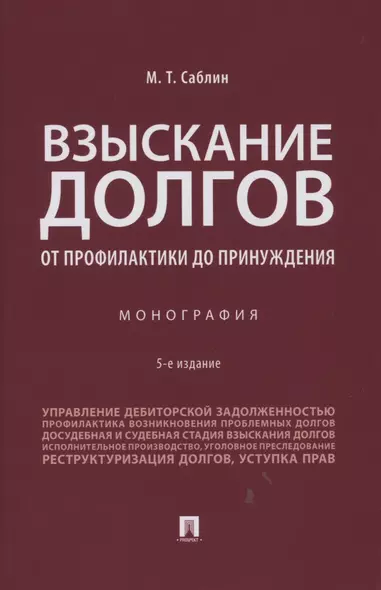 Взыскание долгов. От профилактики до принуждения. Монография. 5 Издание - фото 1