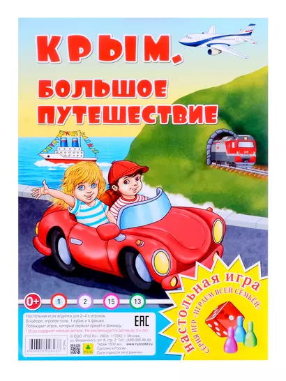 Крым. Большое путешествие. Настольная игра из серии "Играем всей семьей" - фото 1