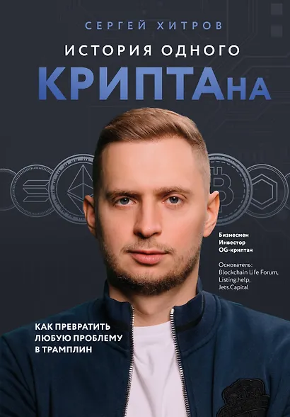 История одного КРИПТАна. Как превратить любую проблему в трамплин - фото 1