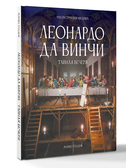 Леонардо да Винчи. Тайная вечеря. Реконструкция шедевра - фото 3
