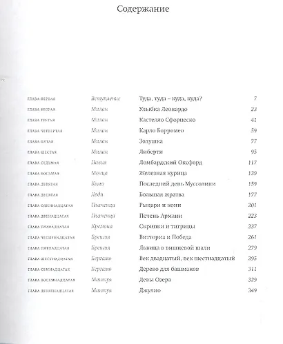 Особенно Ломбардия Образы Италии 21 (супер) Ипполитов - фото 2