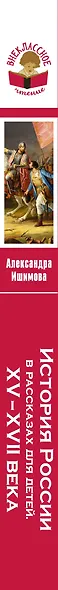 История России в рассказах для детей. ХV - ХVII века - фото 5
