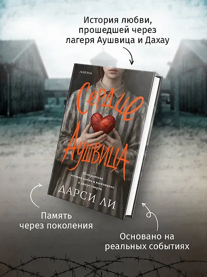 Сердце Аушвица. Невероятная история любви и выживания в лагере смерти - фото 6