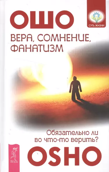 Вера, сомнение и фанатизм: обязательно ли во что-то верить? - фото 1