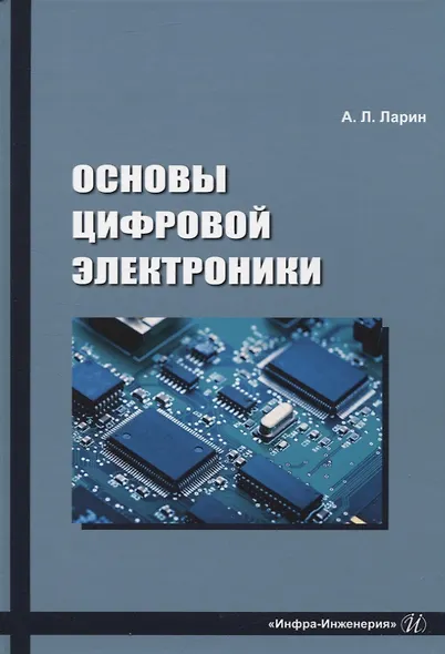 Основы цифровой электроники - фото 1