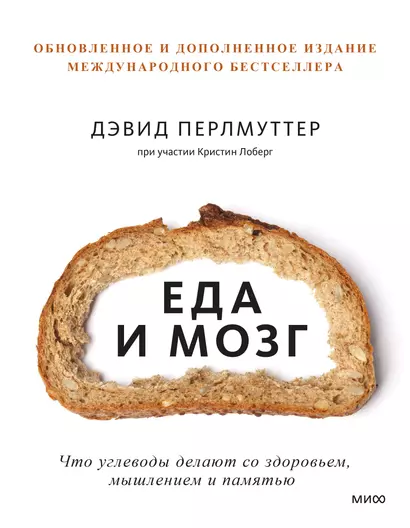 Еда и мозг. Что углеводы делают со здоровьем, мышлением и памятью - фото 1