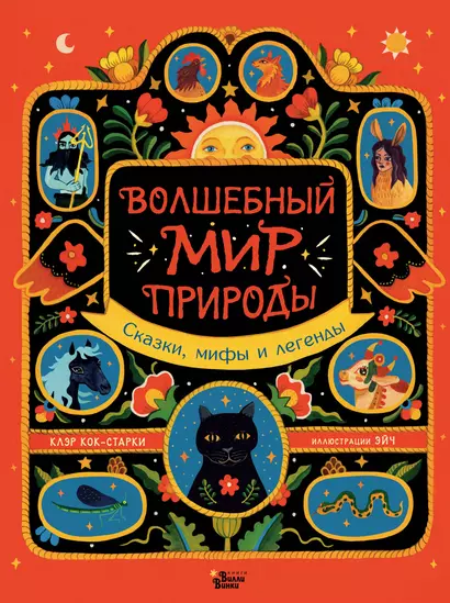 Волшебный мир природы. Сказки, мифы и легенды - фото 1