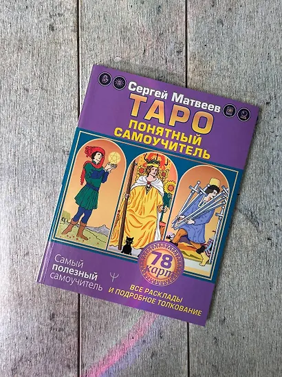 Таро. Все расклады и подробное толкование 78 карт. Понятный самоучитель - фото 3
