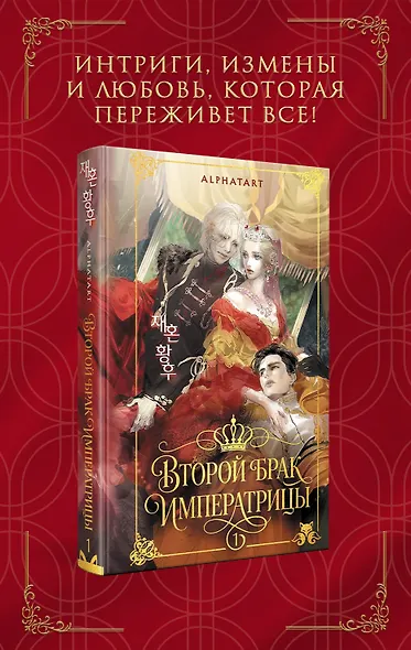 Второй брак императрицы. Том 1. Иллюстрированное издание (Второй брак императрицы #1) - фото 1