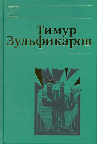 Собрание сочинений. В 7 томах. Том 4. Дервиш и мумия - фото 1