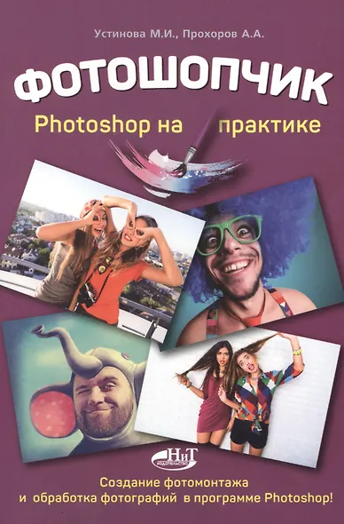 Фотошопчик. Photoshop на практике. Создание фотомонтажа и обработка  фотографий в программе Photosho - фото 1