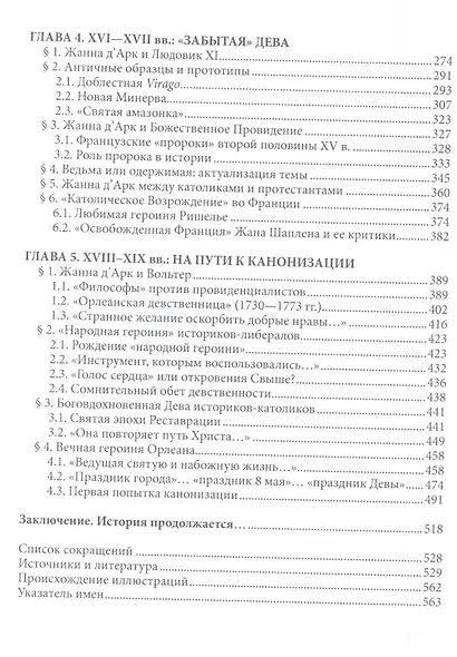 Еретичка, ставшая святой. Две жизни Жанны д'Арк (MediaeValia) Тогоева - фото 3