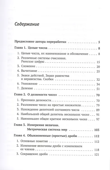 Арифметика: Целые числа. О делимости чисел. Измерение величин. Метрическая система мер. Обыкновенные - фото 2