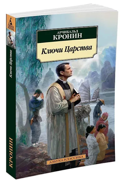 Ключи Царства - фото 2