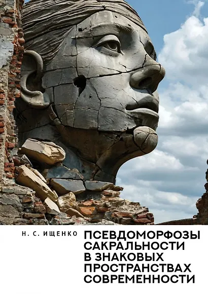 Псевдоморфозы сакральности в знаковых пространствах современности - фото 1