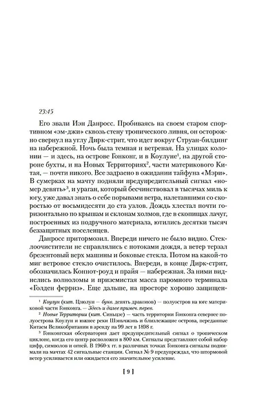 Благородный Дом. Роман о Гонконге. Книга 1. На краю пропасти - фото 13