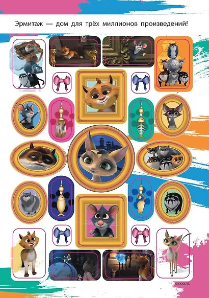 Коты Эрмитажа. Альбом 100 наклеек (Винсент) - фото 7