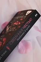 Связанные честью - фото 15