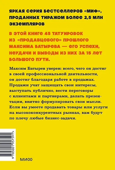 45 татуировок продавана. Правила для тех, кто продаёт и управляет продажами - фото 2