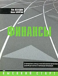 Финансы: От финансового учета до тонкостей принятия финансовых решений для опытных и начинающих менеджеров - фото 1